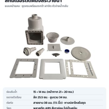 สกิมเมอร์ติดผนังสระว่ายน้ำ ชุดครบ PSK-WS01 สำหรับสระผ้าใบ/สระสำเร็จรูป + ตะกร้าสกิมเมอร์มีหูหิ้ว PSK-WS11