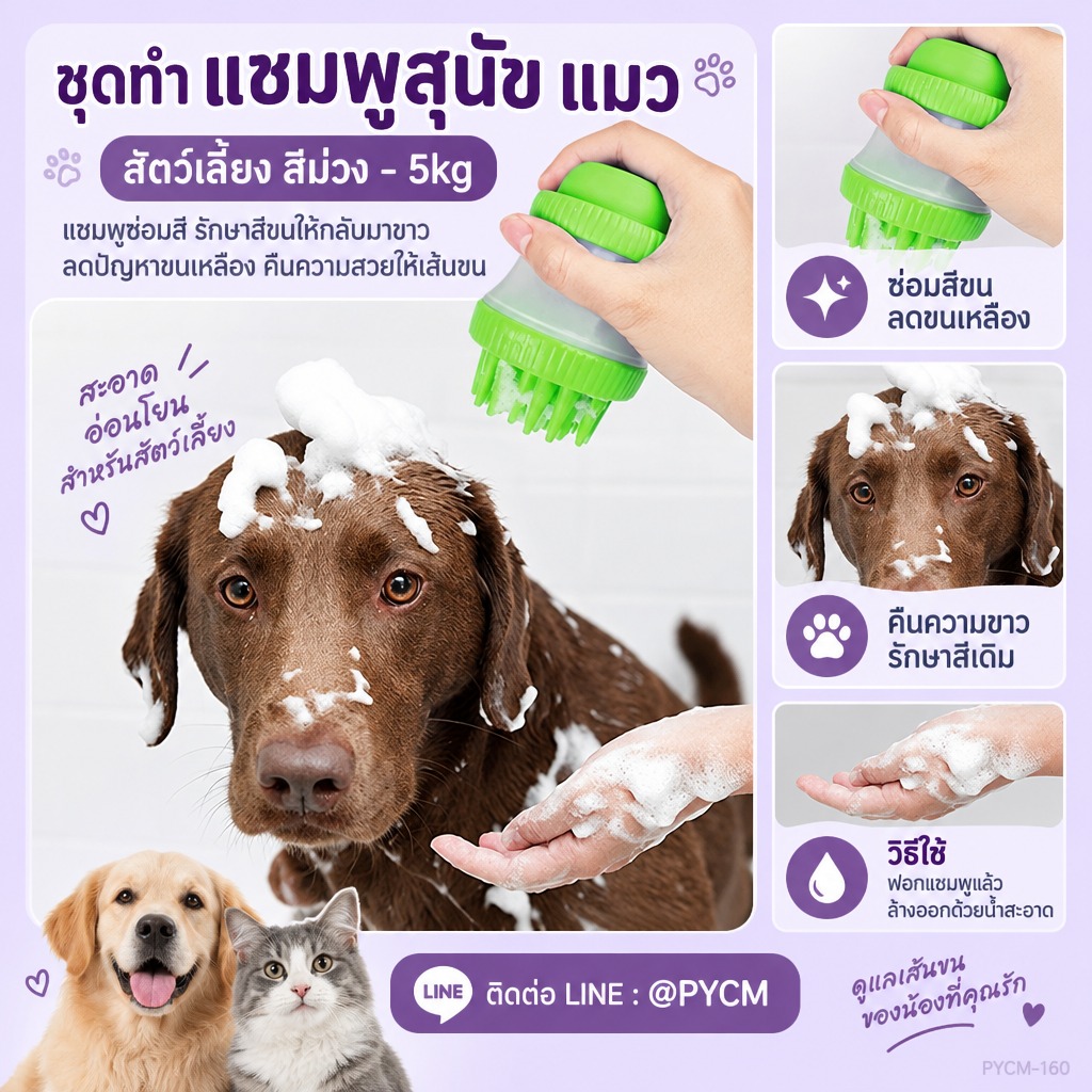 ชุดทำ แชมพูสุนัข แมว สัตว์เลี้ยง สีม่วง 5 กก. (Purple Pet Shampoo DIY Kit) แชมพูม่วงซ่อมสีขน ลดขนเหลือง - Image 6