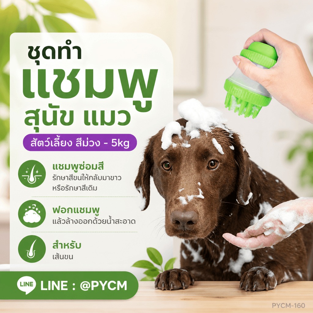 ชุดทำ แชมพูสุนัข แมว สัตว์เลี้ยง สีม่วง 5 กก. (Purple Pet Shampoo DIY Kit) แชมพูม่วงซ่อมสีขน ลดขนเหลือง - Image 4