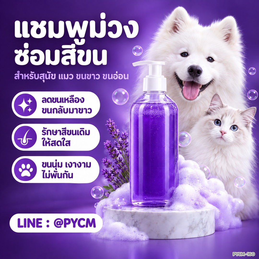 ชุดทำ แชมพูสุนัข แมว สัตว์เลี้ยง สีม่วง 5 กก. (Purple Pet Shampoo DIY Kit) แชมพูม่วงซ่อมสีขน ลดขนเหลือง - Image 2