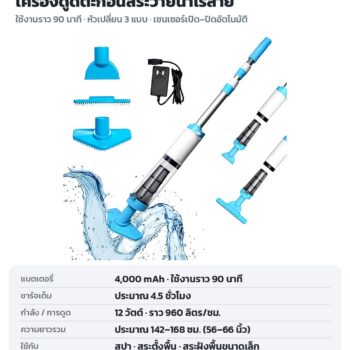 เครื่องดูดตะกอนสระว่ายน้ำไร้สาย ชาร์จได้ ไม่ต้องต่อสายยาง 2 รุ่น PVC-1822 ใช้งานราว 90 นาที / PVC-2501 กันน้ำ IPX8
