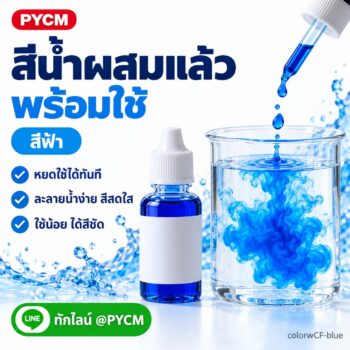 สีน้ำผสมแล้วพร้อมใช้ สีฟ้า CI 42090 สำหรับแต่งสีน้ำยาล้างจาน น้ำยาซักผ้า สบู่เหลว colorwCF-blue