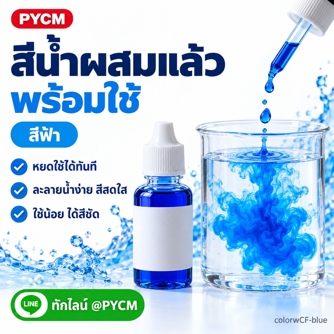 สีน้ำผสมแล้วพร้อมใช้ สีฟ้า CI 42090 สำหรับแต่งสีน้ำยาล้างจาน น้ำยาซักผ้า สบู่เหลว colorwCF-blue