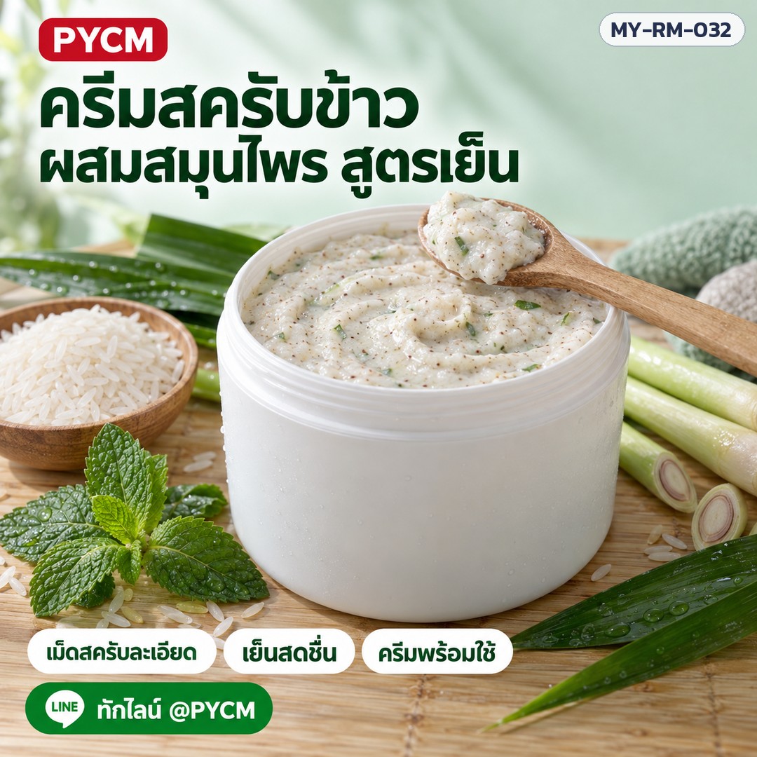 ครีมสครับข้าว ผสมสมุนไพร สูตรเย็น พร้อมใช้ เม็ดสครับละเอียด ขัดแล้วเย็นสดชื่น สำหรับสปา ร้านนวด และทำแบรนด์ MY-RM-032