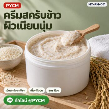 ครีมสครับข้าว พร้อมใช้ สูตร Eco เม็ดสครับละเอียด เนื้อครีมนุ่ม ขัดผิวทั้งตัว สำหรับสปาและทำแบรนด์ MY-RM-031
