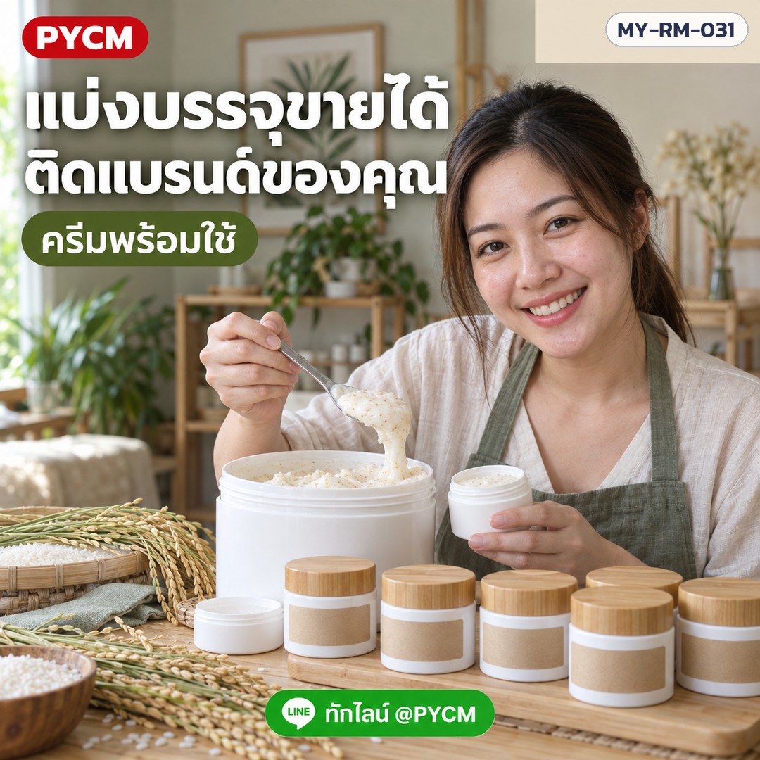 ครีมสครับข้าว พร้อมใช้ สูตร Eco เม็ดสครับละเอียด เนื้อครีมนุ่ม ขัดผิวทั้งตัว สำหรับสปาและทำแบรนด์ MY-RM-031 - Image 4