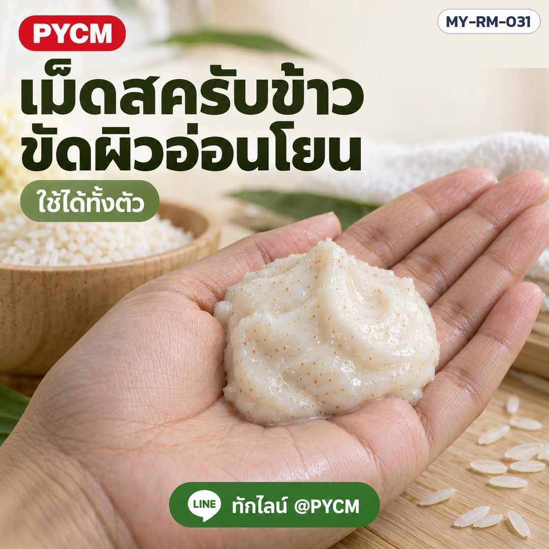 ครีมสครับข้าว พร้อมใช้ สูตร Eco เม็ดสครับละเอียด เนื้อครีมนุ่ม ขัดผิวทั้งตัว สำหรับสปาและทำแบรนด์ MY-RM-031 - Image 2