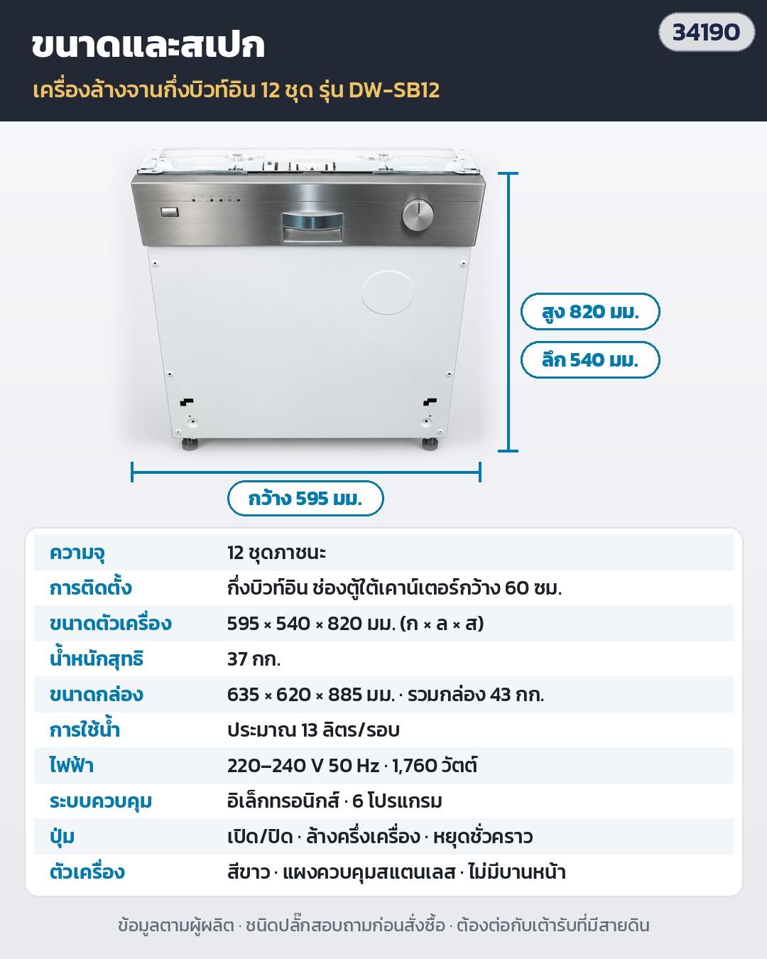 เครื่องล้างจานอัตโนมัติ กึ่งบิวท์อิน 60 ซม. 12 ชุด 6 โปรแกรม ล้างครึ่งเครื่อง แผงควบคุมสแตนเลส (ไม่มีบานหน้า ติดบานไม้ตามตู้ครัว) รุ่น DW-SB12 - Image 4