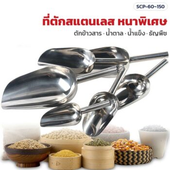 ที่ตักสแตนเลสอเนกประสงค์ 201 / 304 / 316 ก้นกลม-ก้นแบน 17 รุ่น หัวกว้าง 6–15 ซม. ตักข้าวสาร น้ำตาล น้ำแข็ง ธัญพืช