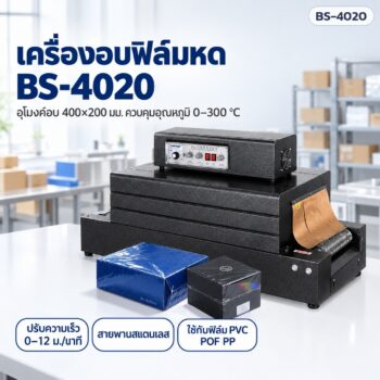 เครื่องอบฟิล์มหดแบบอุโมงค์ BS-4020 อุโมงค์ 400×200 มม. ควบคุมอุณหภูมิ 2 ชุด 0–300 °C สายพานปรับความเร็ว 5.5 kW (เลือกสายพานตาข่าย / สายพานโซ่)
