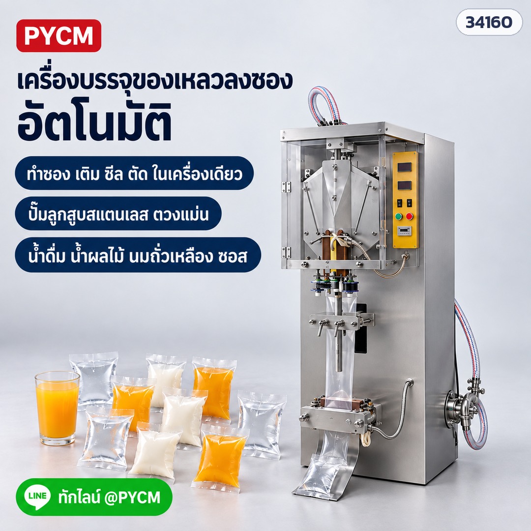 เครื่องบรรจุของเหลวลงซองอัตโนมัติ 50 มล.–2 ลิตร น้ำดื่ม น้ำผลไม้ นมถั่วเหลือง ซอส ปั๊มลูกสูบสแตนเลส 3 รุ่น SJ-1000 / SJ-2000 / SJ-3000 - Image 5