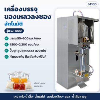 เครื่องบรรจุของเหลวลงซองอัตโนมัติ 50 มล.–2 ลิตร น้ำดื่ม น้ำผลไม้ นมถั่วเหลือง ซอส ปั๊มลูกสูบสแตนเลส 3 รุ่น SJ-1000 / SJ-2000 / SJ-3000