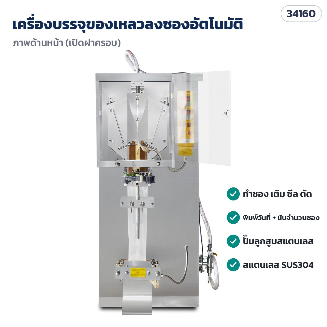 เครื่องบรรจุของเหลวลงซองอัตโนมัติ 50 มล.–2 ลิตร น้ำดื่ม น้ำผลไม้ นมถั่วเหลือง ซอส ปั๊มลูกสูบสแตนเลส 3 รุ่น SJ-1000 / SJ-2000 / SJ-3000 - Image 6