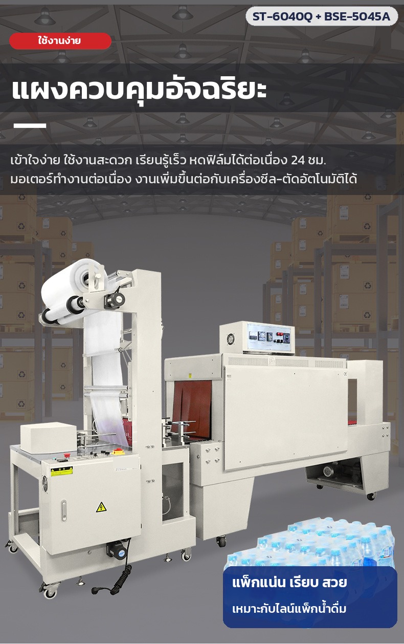 เครื่องสวมฟิล์มหดแบบปลอก ST-6040Q และเครื่องอบฟิล์มหด อุโมงค์ลมร้อน 5 รุ่น Shrink Wrap แพ็กขวดน้ำ กระป๋อง กล่อง - Image 7