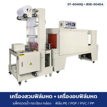 เครื่องสวมฟิล์มหดแบบปลอก ST-6040Q และเครื่องอบฟิล์มหด อุโมงค์ลมร้อน 5 รุ่น Shrink Wrap แพ็กขวดน้ำ กระป๋อง กล่อง