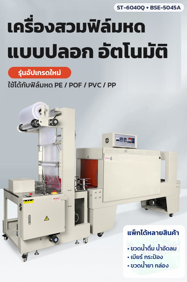 เครื่องสวมฟิล์มหดแบบปลอก ST-6040Q และเครื่องอบฟิล์มหด อุโมงค์ลมร้อน 5 รุ่น Shrink Wrap แพ็กขวดน้ำ กระป๋อง กล่อง - Image 2