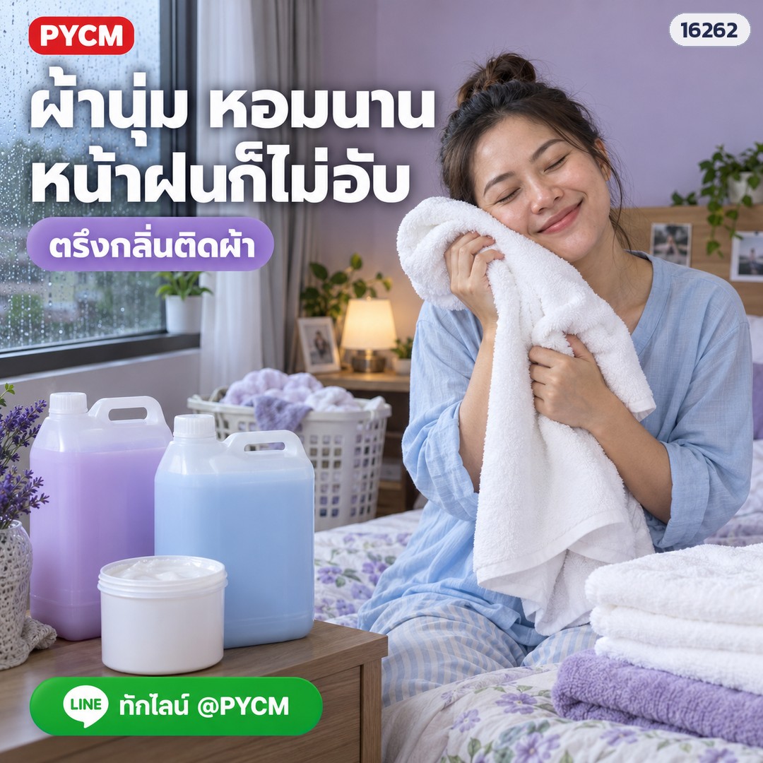 หัวเชื้อน้ำยาปรับผ้านุ่ม กึ่งสำเร็จรูป สูตร 2 ขนาด 1 กก. ผสมน้ำได้ 20 ลิตร ผ้านุ่ม หอมติดทน ลดกลิ่นอับ รหัส 16262 - Image 3