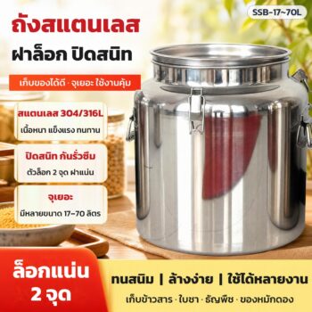 ถังสแตนเลสฝาล็อก ปากแคบ ทรงถังนม สแตนเลส 304 / 316L 17–70 ลิตร 16 รุ่น ถังเก็บข้าวสาร ใบชา ถังหมัก ถังดอง