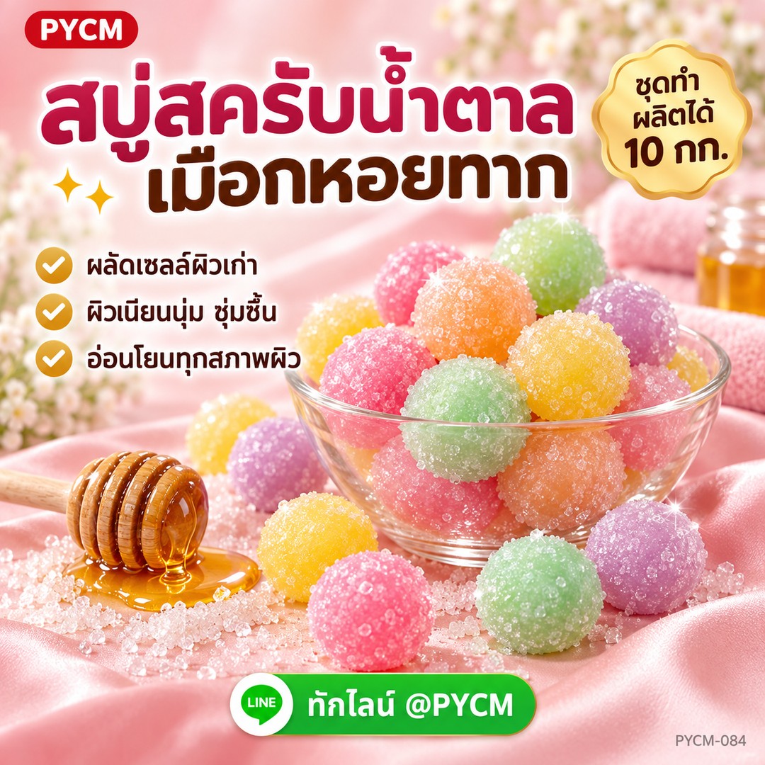 ชุดทำ สบู่สครับน้ำตาลเมือกหอยทาก 10 กก. (Sugar Snail Scrub Soap DIY Kit) ขัดผิวแล้วกลายเป็นเนื้อครีม PYCM-084
