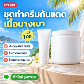 ชุดทำ ครีมกันแดด เนื้อบางเบา ไม่ขาววอก ปกป้อง UVA / UVB (Chemical Sunscreen) 1 กก. PYCM-106.2