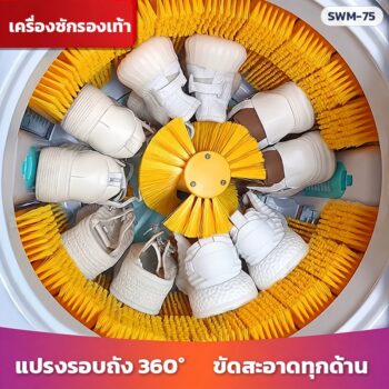 เครื่องซักรองเท้า กึ่งอัตโนมัติ SWM-75 ถัง 7.5 กก. ซักเร็ว 12 นาที แปรงถอดได้ 4 ชุดแปรง 2 สี