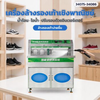 เครื่องล้างรองเท้าเชิงพาณิชย์ X-series + ตู้อบรองเท้า H-series แปรงหมุน 5 ตำแหน่ง น้ำร้อน-ไอน้ำ อบ 20/40 คู่ 12 รุ่น