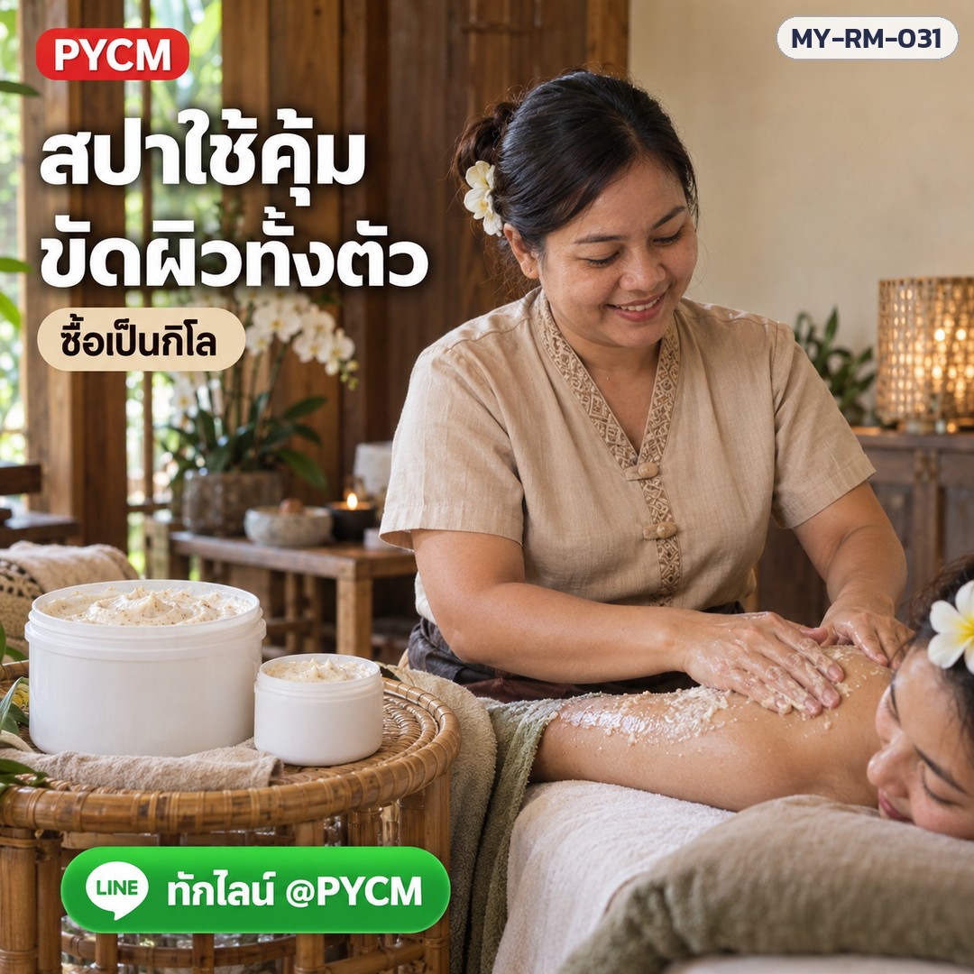 ครีมสครับข้าว พร้อมใช้ สูตร Eco เม็ดสครับละเอียด เนื้อครีมนุ่ม ขัดผิวทั้งตัว สำหรับสปาและทำแบรนด์ MY-RM-031 - Image 3