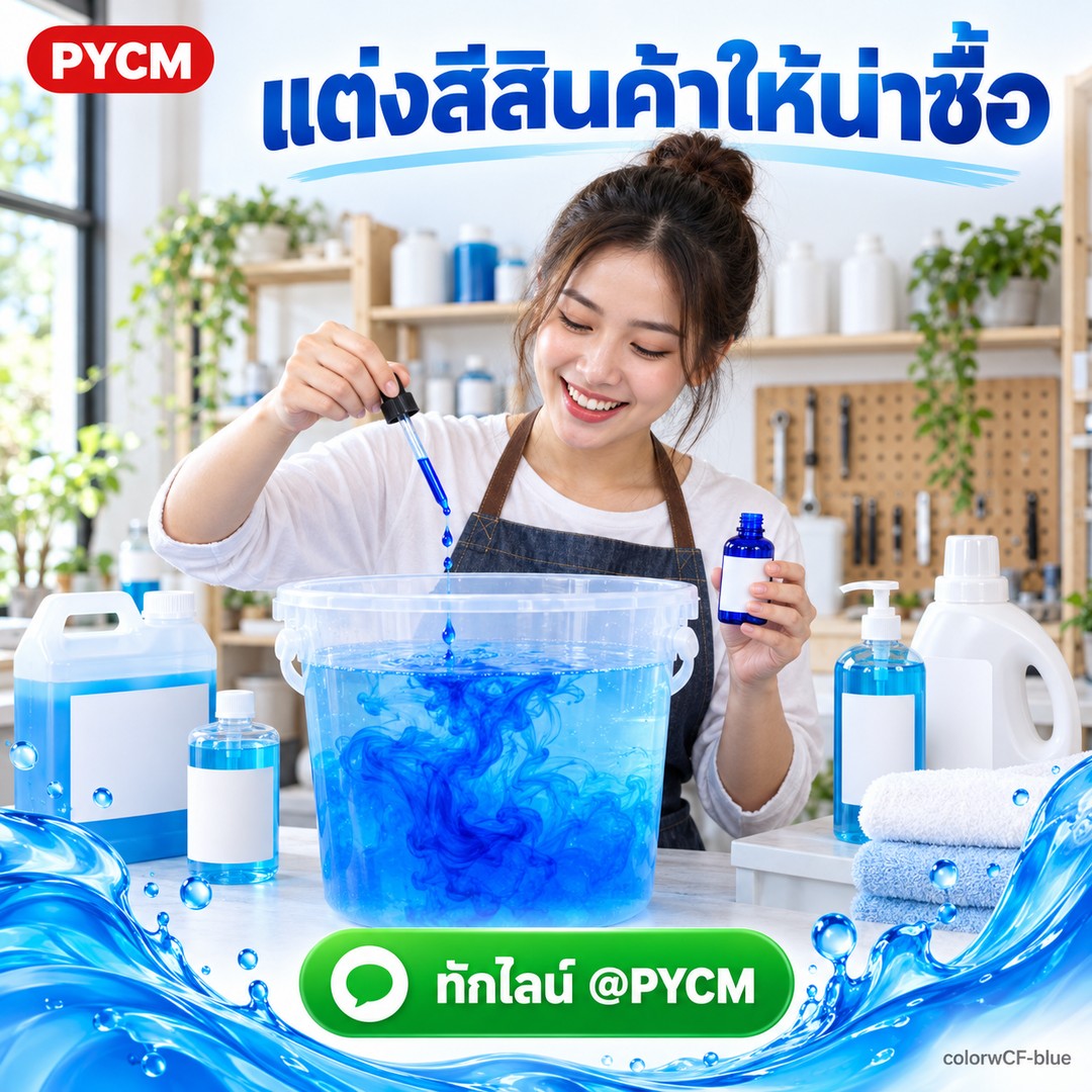 สีน้ำผสมแล้วพร้อมใช้ สีฟ้า CI 42090 สำหรับแต่งสีน้ำยาล้างจาน น้ำยาซักผ้า สบู่เหลว colorwCF-blue - Image 2