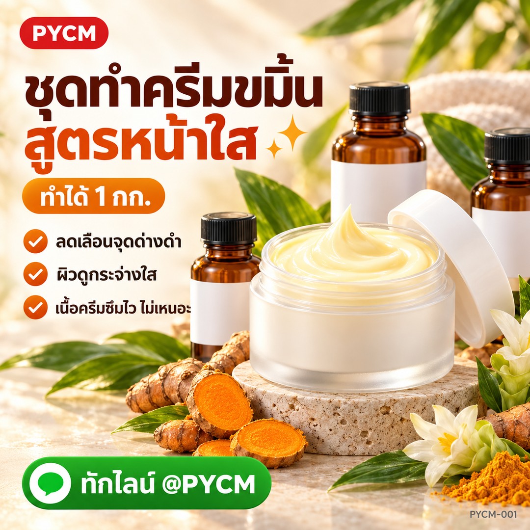 ชุดทำ ครีมแก้ฝ้า ลดจุดด่างดำ (1 กก.) สูตร Hot Process ขมิ้นชัน กลูต้าไธโอน PYCM-001 - Image 5