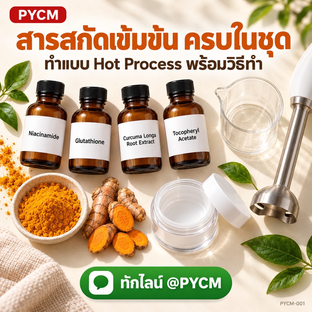 ชุดทำ ครีมแก้ฝ้า ลดจุดด่างดำ (1 กก.) สูตร Hot Process ขมิ้นชัน กลูต้าไธโอน PYCM-001 - Image 7
