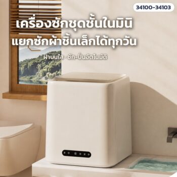 เครื่องซักชุดชั้นในมินิ ทรงเหลี่ยม ฝาบนใส ซัก-ปั่นอัตโนมัติ 7 ลิตร 4 รุ่น (ต้มซัก 95°C / อบแห้ง 70°C)