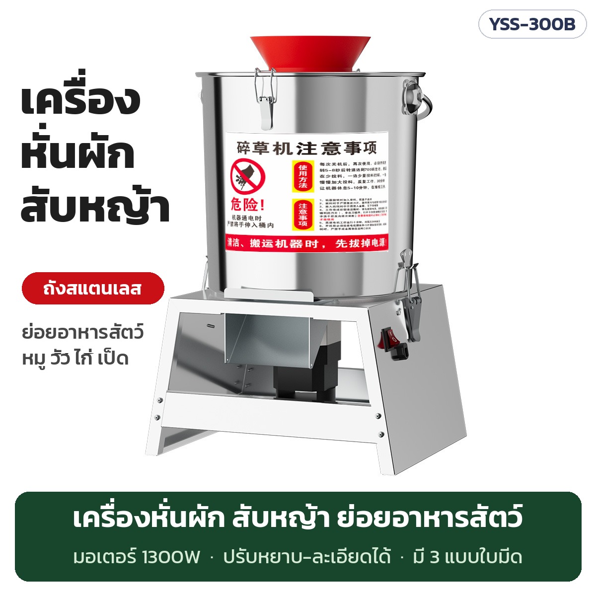 เครื่องหั่นผัก สับหญ้า ย่อยอาหารสัตว์ ถังสแตนเลส 1300W YSS-300B หั่นผัก มันเทศ หญ้าสด ข้าวโพด เลี้ยงหมู ไก่ เป็ด วัว