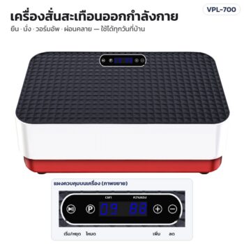 เครื่องสั่นสะเทือนออกกำลังกาย Vibration Plate 70 × 40 ซม. 4 โหมดอัตโนมัติ บลูทูธ รีโมต รุ่น VPL-700 มี 2 สี