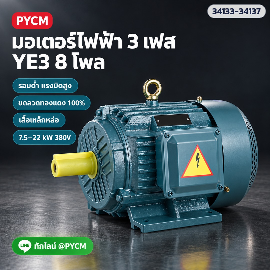 มอเตอร์ไฟฟ้า 3 เฟส YE3 8 โพล รอบต่ำ แรงบิดสูง 380V 7.5–22 kW เสื้อเหล็กหล่อ ขดลวดทองแดง 5 ขนาด - Image 8